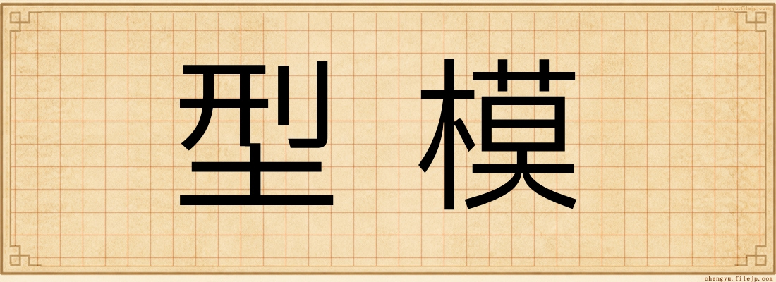 型模