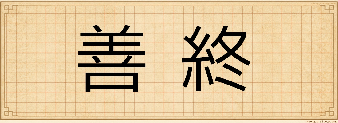 善終