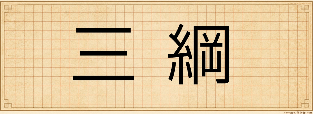 三綱