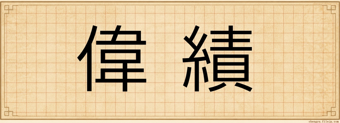 偉績