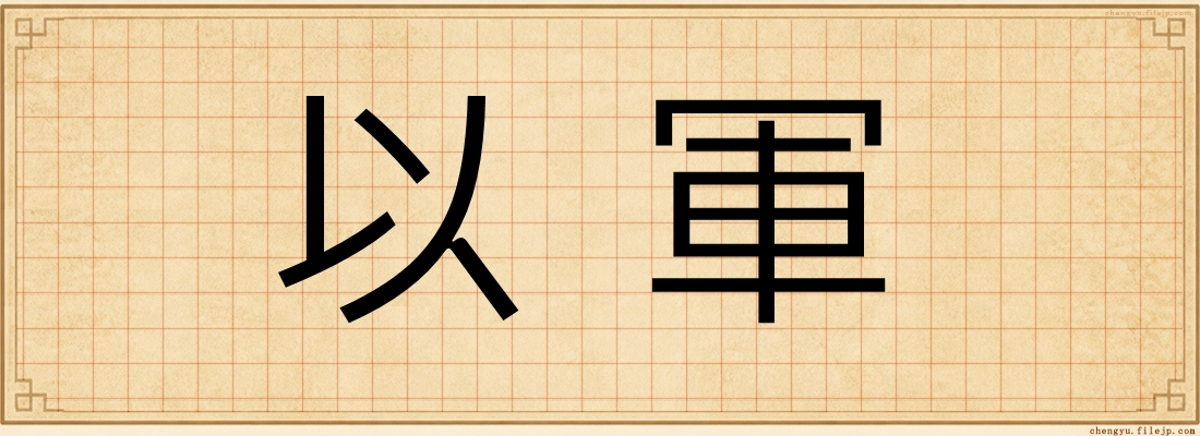 以軍