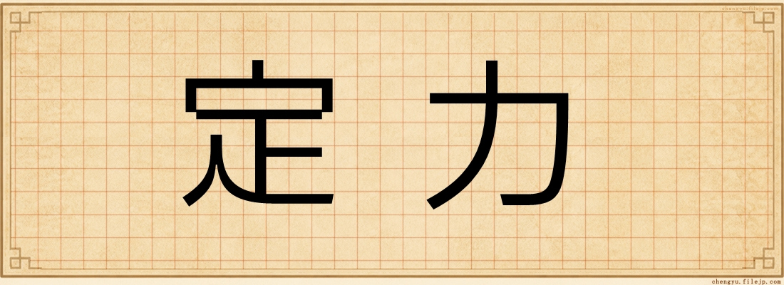 定力