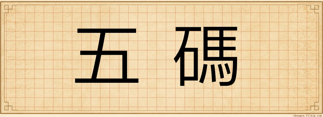 五碼