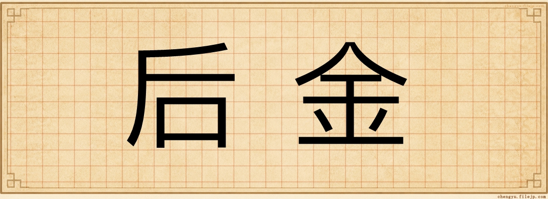 后金
