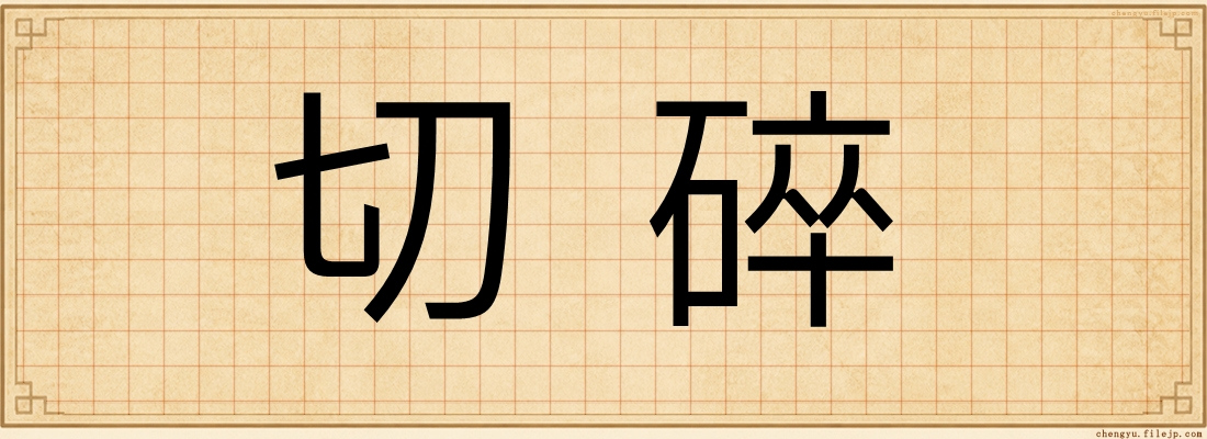 切碎