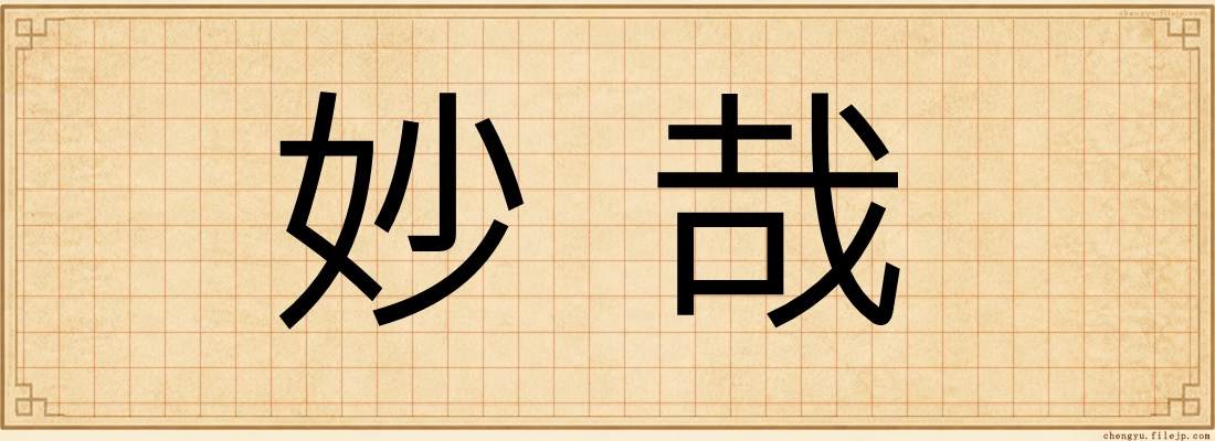 妙哉
