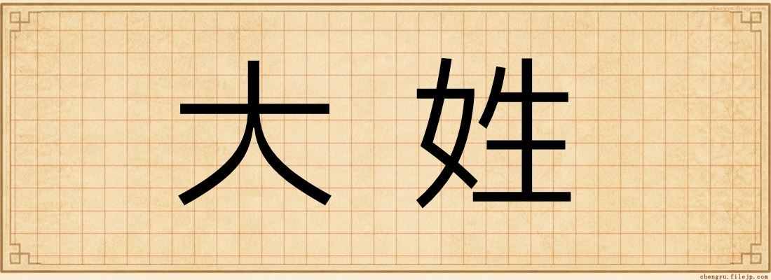 大姓