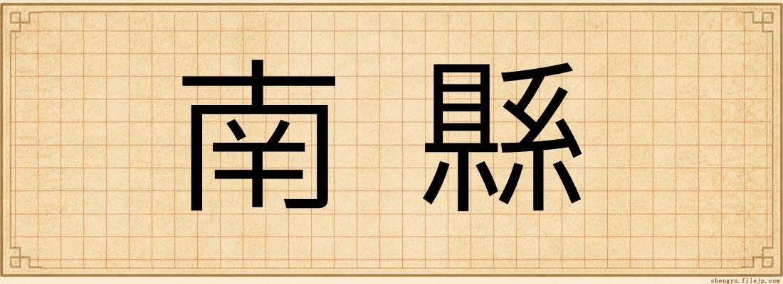 南縣
