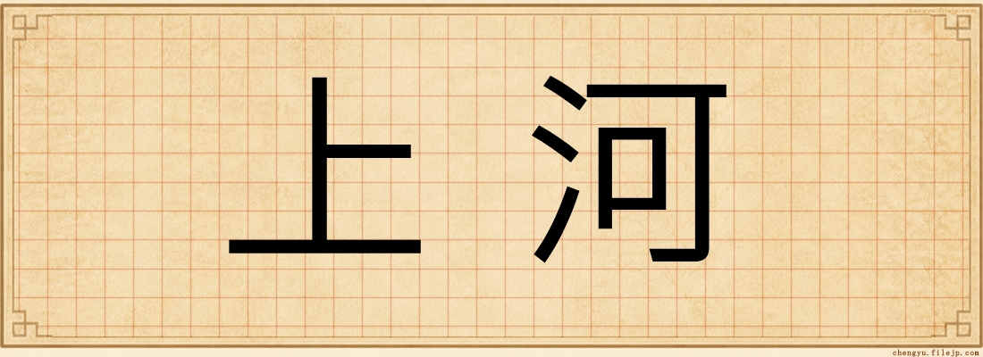 上河