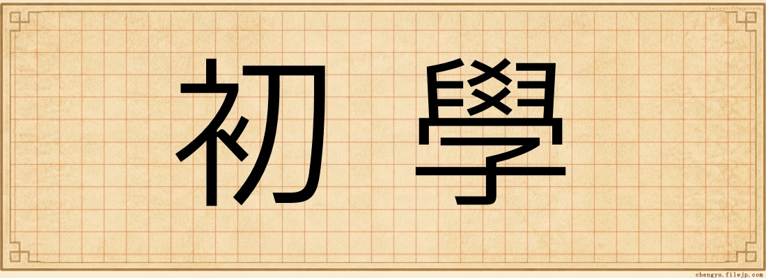 初學