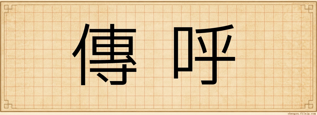 傳呼