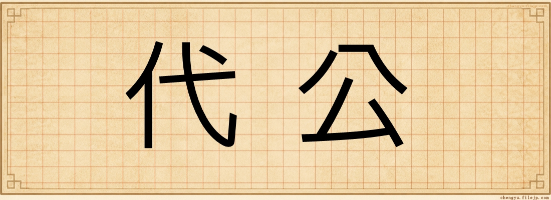 代公