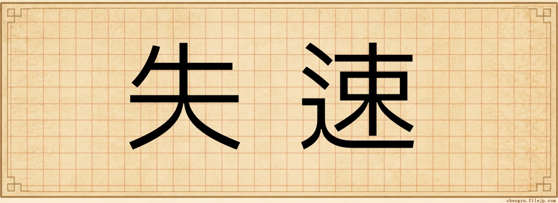 失速