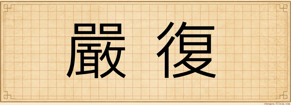 嚴復
