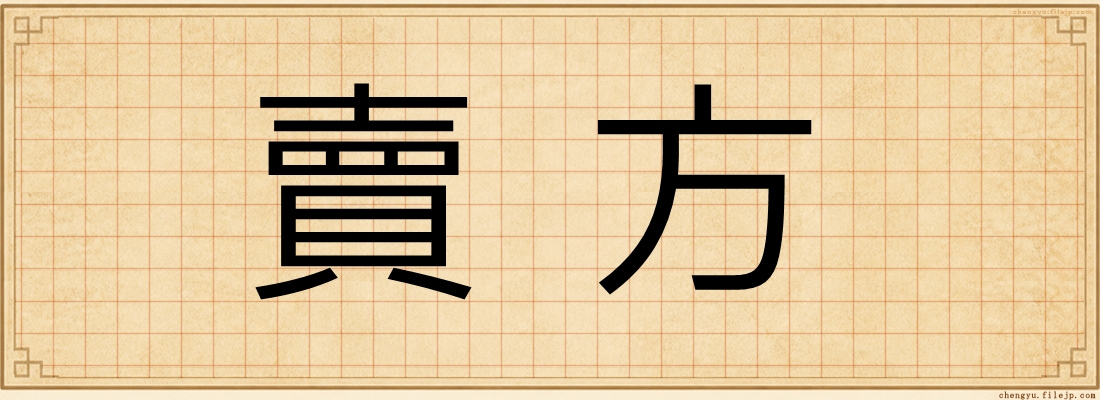 賣方