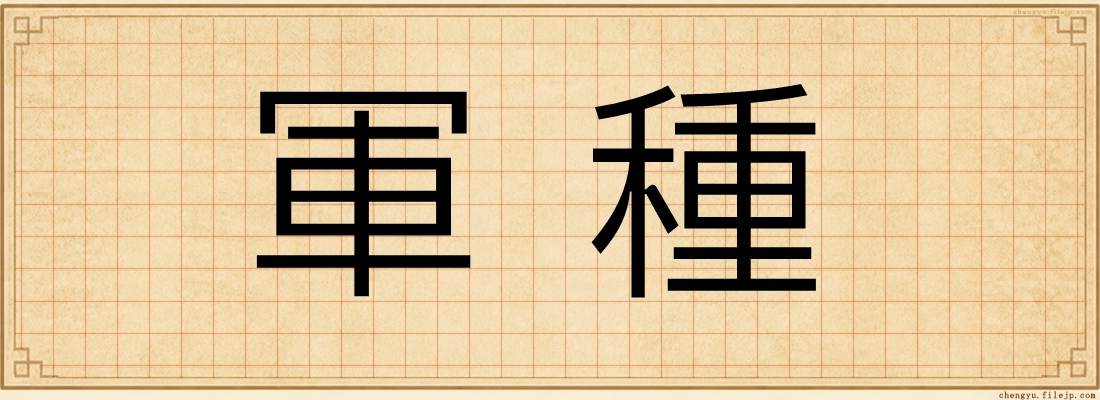 軍種