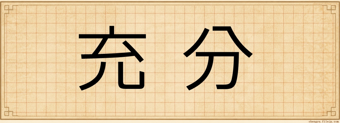 充分