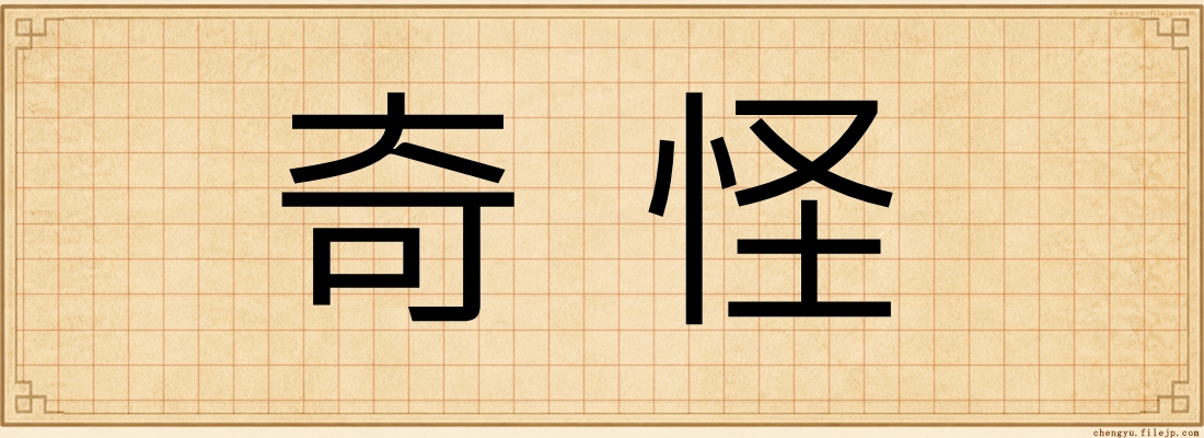 奇怪
