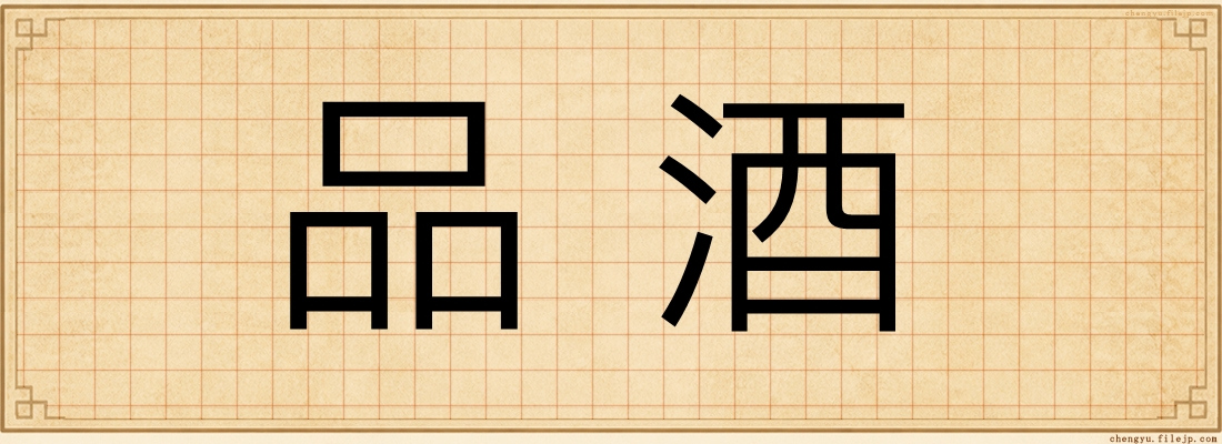 品酒
