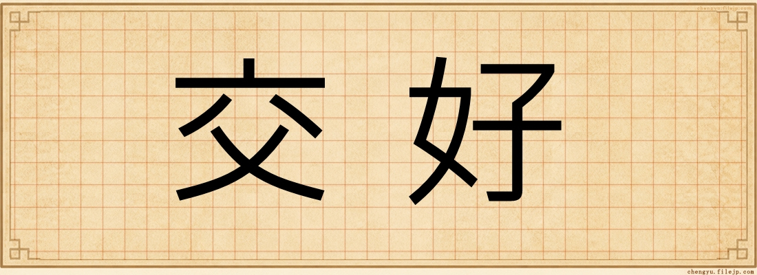 交好