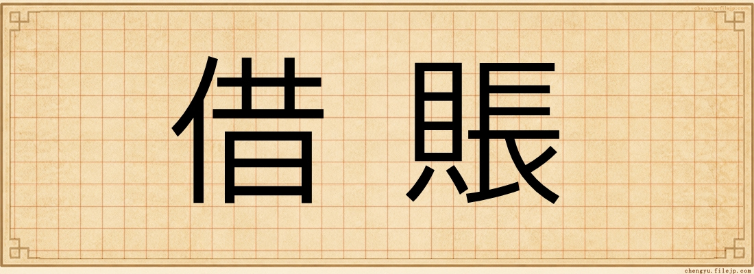借賬