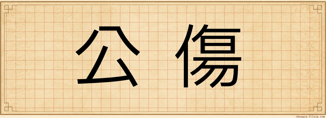 公傷