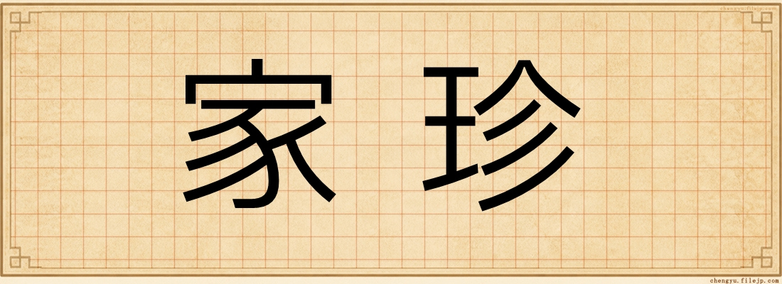 家珍