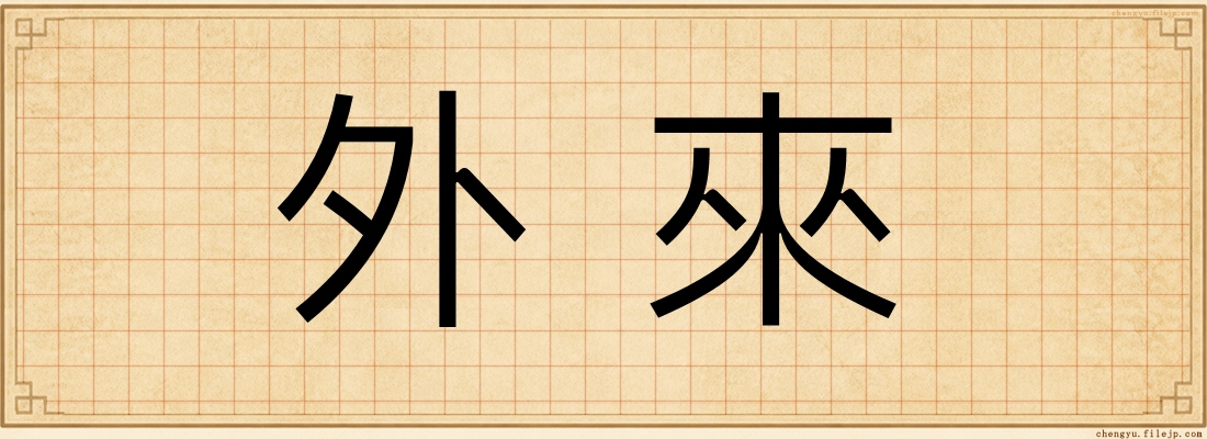 外來
