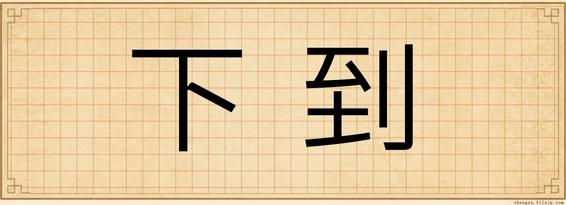 下到