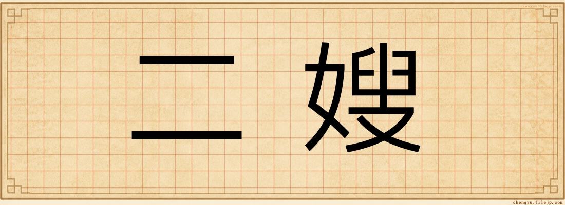 二嫂