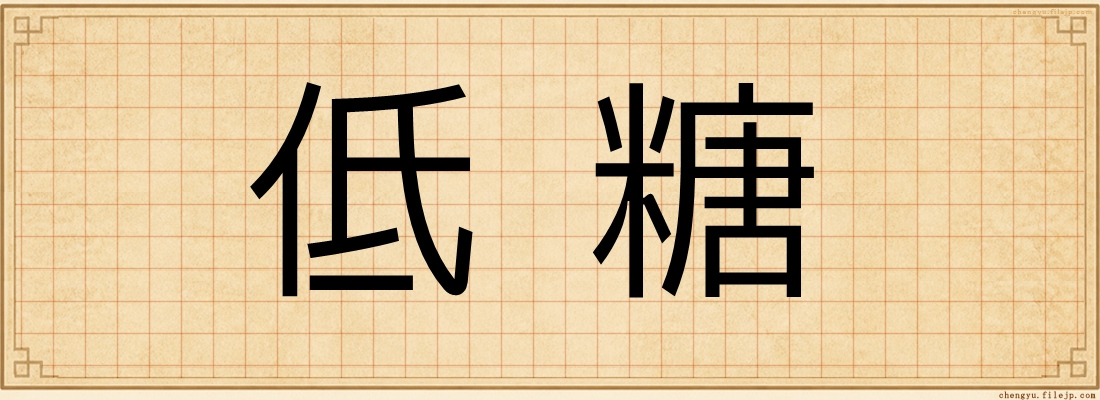 低糖