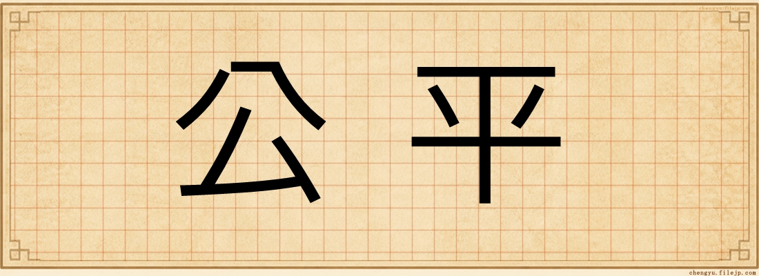 公平