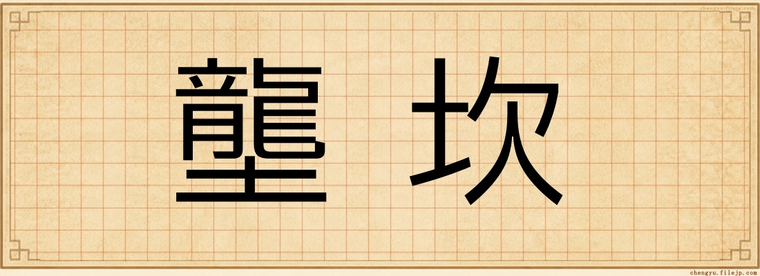 壟坎