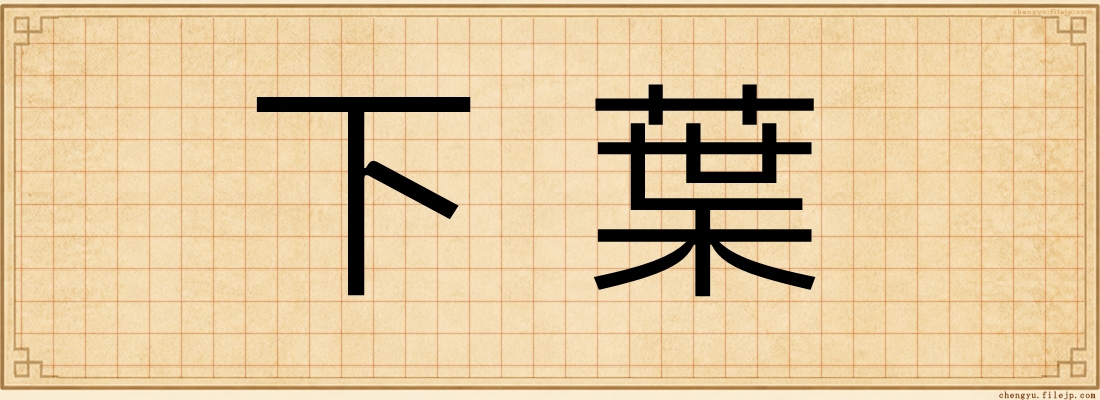 下葉