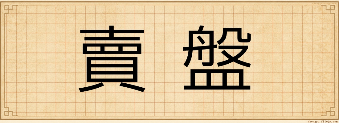 賣盤