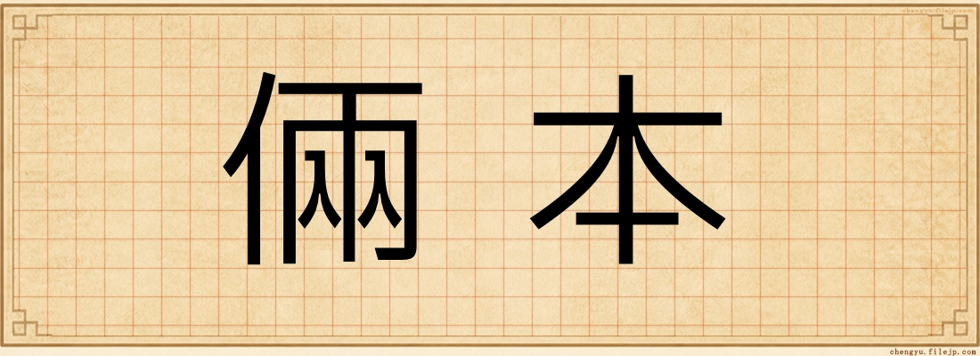 倆本