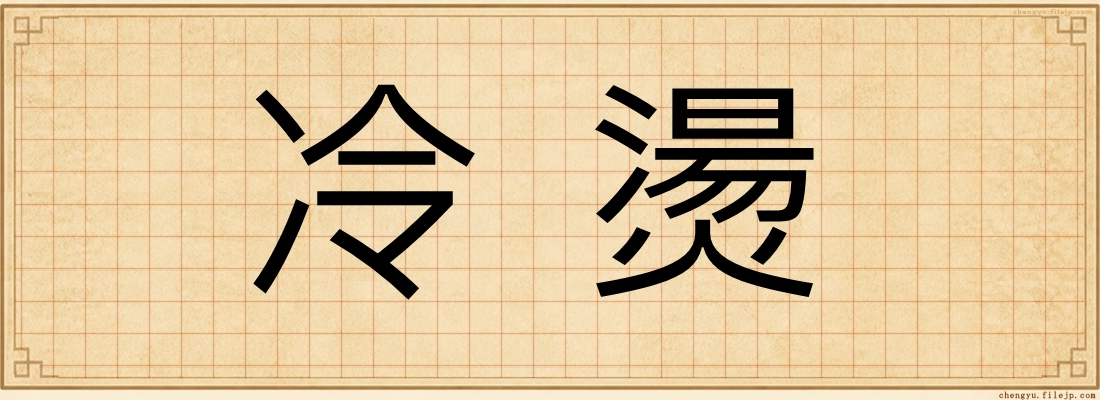 冷燙