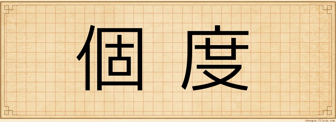個度