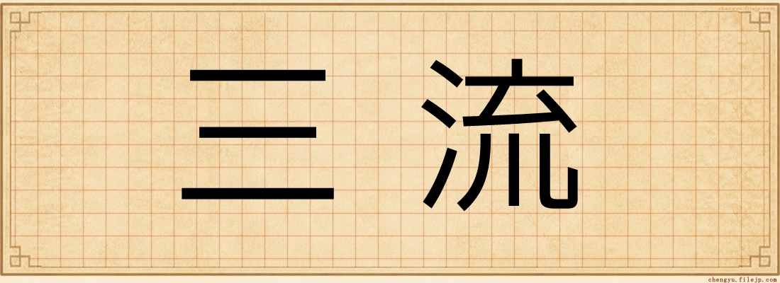 三流