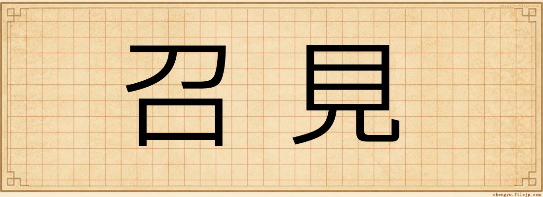 召見