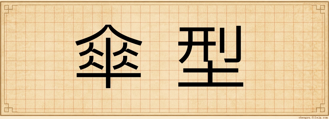 傘型