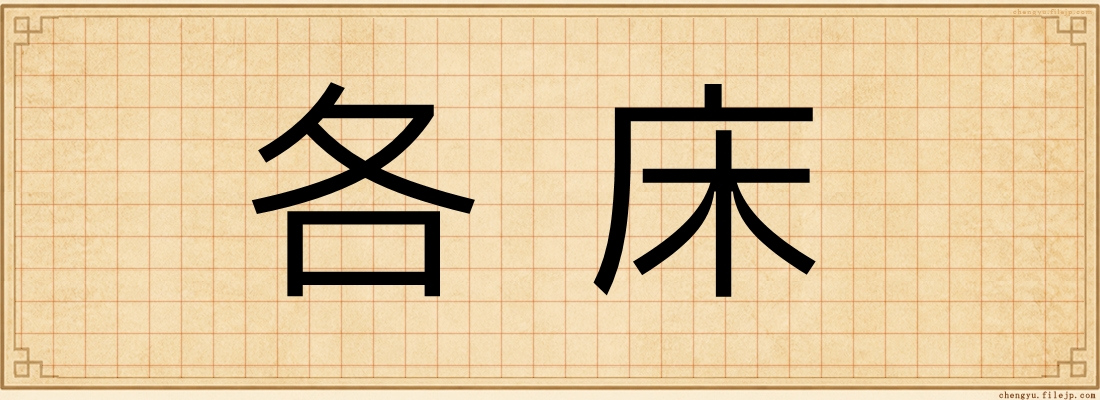 各床