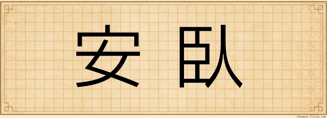 安臥