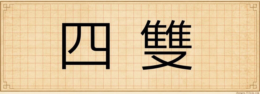 四雙