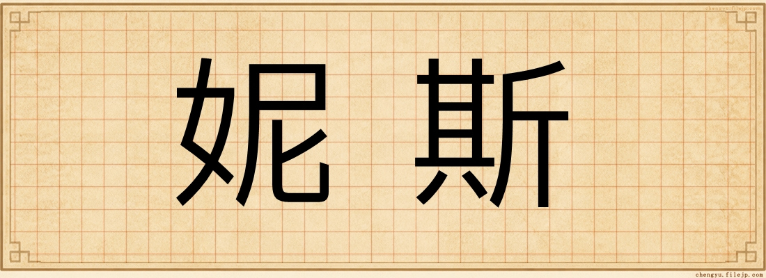 妮斯
