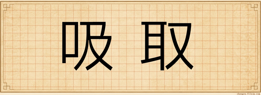 吸取