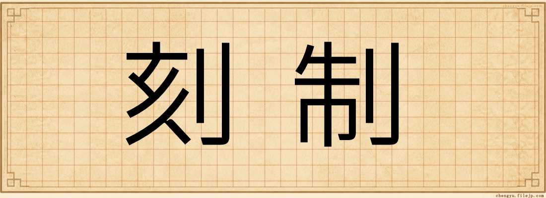 刻制