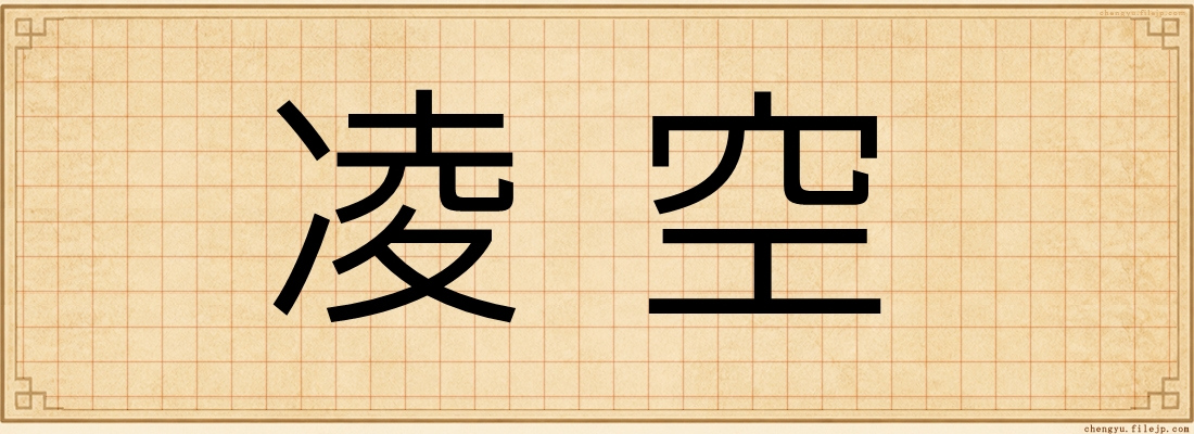 凌空