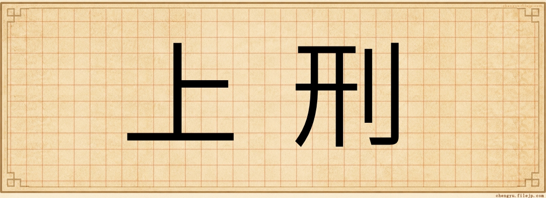 上刑