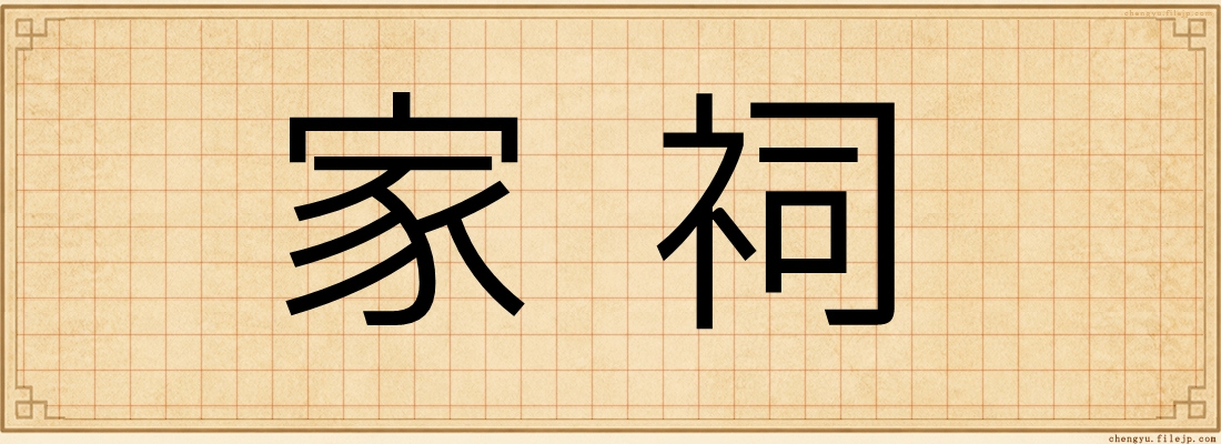 家祠